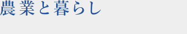 農業と暮らし