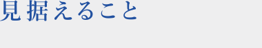見据えること